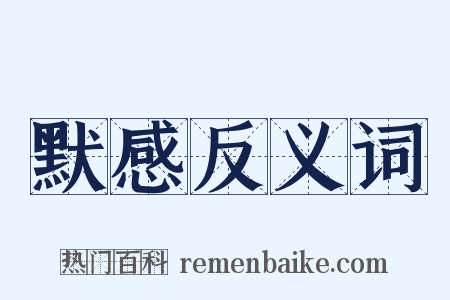 默感反义词是什么意思的图片